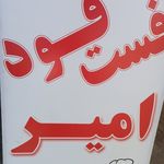 فست فود امیر