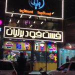 فست فود برلیان