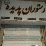 رستوران پدیده