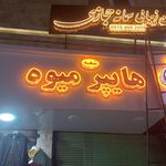 میوه فروشی