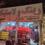 رینگ و لاستیک حیدری