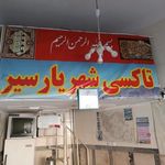 تاکسی تلفنی شهریار