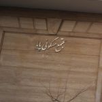 مجتمع مسکونی پایا