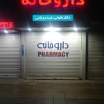 داروخانه دکتر اردکانی