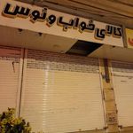 کالای خواب ونوس