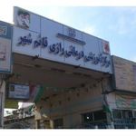 بیمارستان رازی قائم شهر