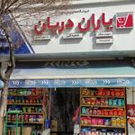 سوپرمارکت ساحل