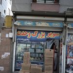 سوپر بزرگ وحدت