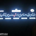 هنرستان فنی و حرفه ای پسرانه شهید مهندس حسن آقاسی زاده