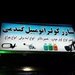 شارژ کولر اتومبیل گندمی