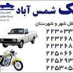 پیک موتوری و وانت بار شمس آباد