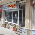 بیرون بر ایثار