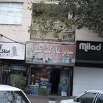 سوپرمارکت شهرام