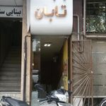 چاپخانه تابان