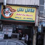 فلافل نخل
