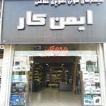 ایمن کار