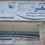 انبار کالا رسان شیراز