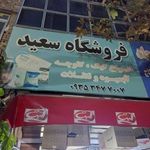 مواد غذایی سعید