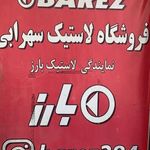 فروشگاه لاستیک سهرابی(حمید تایر)