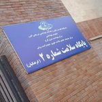 درمانگاه فرهنگیان