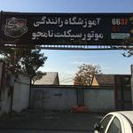 آموزشگاه رانندگی موتور سیکلت نامجو