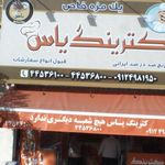 رستوران مستر کباب