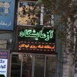 مشاوره ژنتیک دکتر بهادری