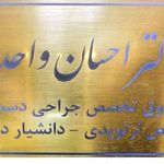 دکتر احسان واحدی