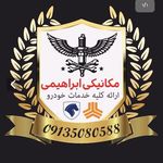 مکانیکی ابراهیمی