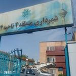 شهرداری منطقه ۴ ناحیه ۴