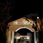 باغ تالار تهران