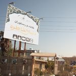 کافه رستوران خاطره