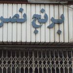 برنج نصر