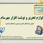 نوشت افزار پرواز شعبه ۱