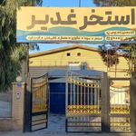 استخر غدیر