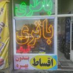 مرکز باطری تبریز