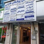 ساختمان پزشکان فارابی