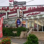 غذاخوری کته کبابی گیلک