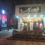 پوشاک بانو
