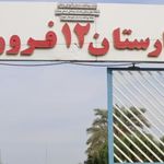 بیمارستان 12 فروردین کهنوج
