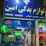لوازم یدکی امین