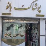 پوشاک بانو