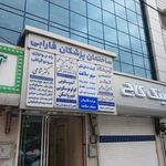 ساختمان پزشکان فارابی