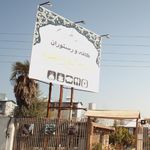 کافه رستوران خاطره