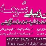 سالن زیبایی سرمه