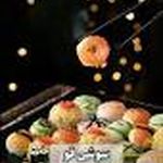 رستوران آسیایی سوشی فو