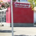 شهرنت بانک شهر
