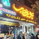 حجاب اسکندری