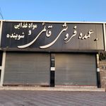 مواد غذایی صاحب الزمان