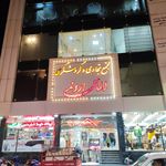 مرکز تجاری ساحل اروند